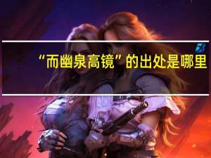 “而幽泉高镜”的出处是哪里