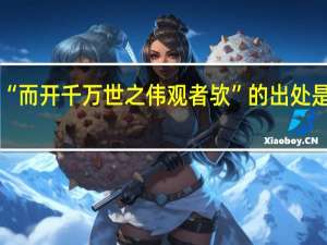 “而开千万世之伟观者欤”的出处是哪里