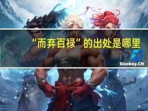 “而弃百禄”的出处是哪里