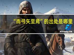 “而弓矢至焉”的出处是哪里