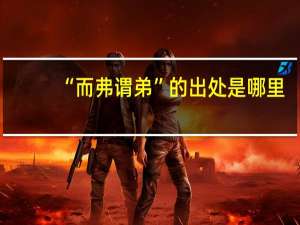 “而弗谓弟”的出处是哪里