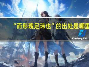 “而形瑰足玮也”的出处是哪里