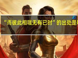 “而彼此相嗤无有已时”的出处是哪里