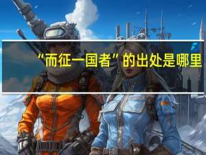 “而征一国者”的出处是哪里