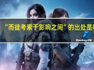 “而徒考索于影响之间”的出处是哪里