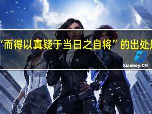 “而得以寘疑于当日之自将”的出处是哪里