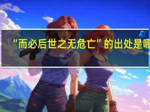 “而必后世之无危亡”的出处是哪里