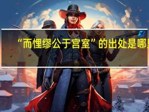 “而悝缪公于宫室”的出处是哪里