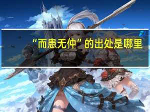 “而患无仲”的出处是哪里