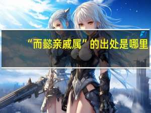“而懿亲戚属”的出处是哪里