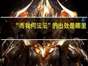 “而我何沄沄”的出处是哪里