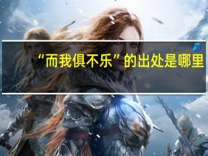 “而我俱不乐”的出处是哪里