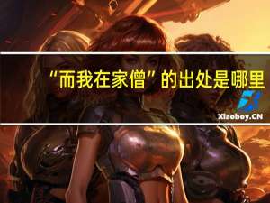 “而我在家僧”的出处是哪里