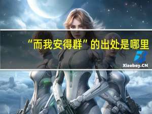 “而我安得群”的出处是哪里