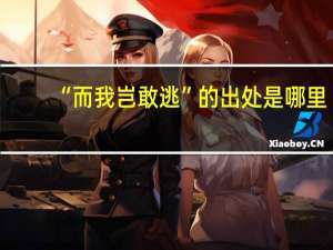 “而我岂敢逃”的出处是哪里