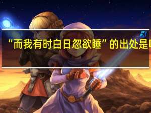 “而我有时白日忽欲睡”的出处是哪里