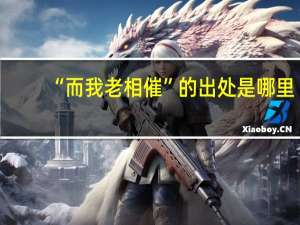 “而我老相催”的出处是哪里