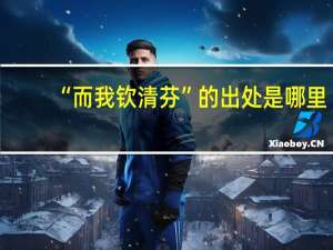 “而我钦清芬”的出处是哪里