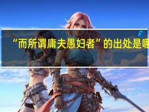 “而所谓庸夫愚妇者”的出处是哪里