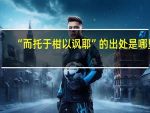 “而托于柑以讽耶”的出处是哪里
