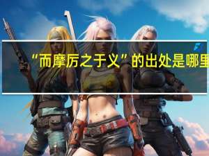 “而摩厉之于义”的出处是哪里