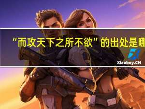 “而攻天下之所不欲”的出处是哪里