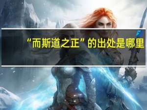 “而斯道之正”的出处是哪里