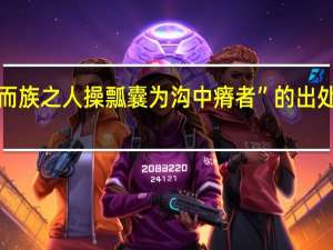 “而族之人操瓢囊为沟中瘠者”的出处是哪里