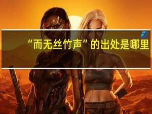 “而无丝竹声”的出处是哪里