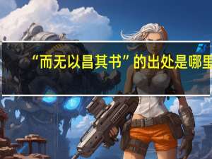 “而无以昌其书”的出处是哪里