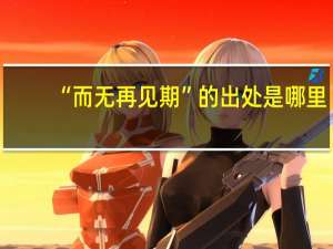 “而无再见期”的出处是哪里