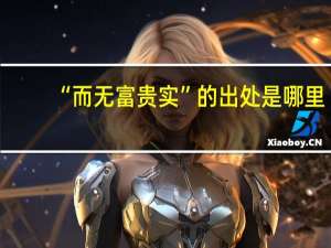 “而无富贵实”的出处是哪里