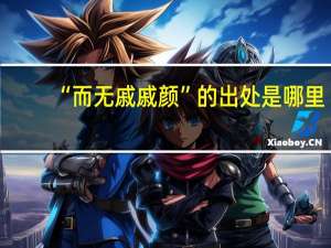 “而无戚戚颜”的出处是哪里