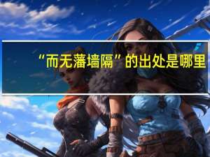 “而无藩墙隔”的出处是哪里