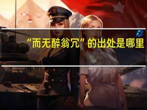 “而无醉翁冗”的出处是哪里