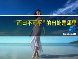 “而曰不可乎”的出处是哪里