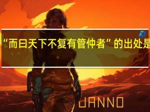 “而曰天下不复有管仲者”的出处是哪里