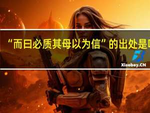 “而曰必质其母以为信”的出处是哪里