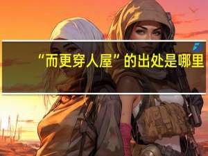 “而更穿人屋”的出处是哪里