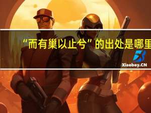 “而有巢以止兮”的出处是哪里