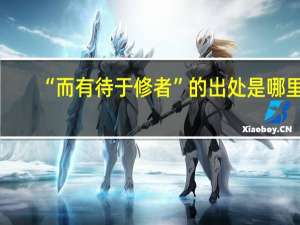 “而有待于修者”的出处是哪里