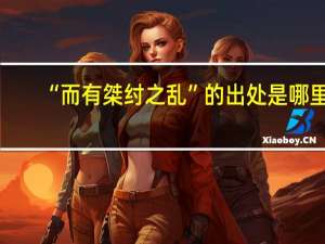 “而有桀纣之乱”的出处是哪里