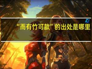 “而有竹可款”的出处是哪里