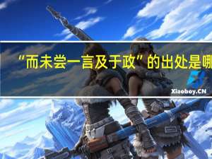 “而未尝一言及于政”的出处是哪里