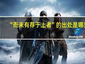 “而未有荐于上者”的出处是哪里