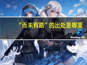 “而未有路”的出处是哪里