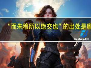 “而朱穆所以绝交也”的出处是哪里