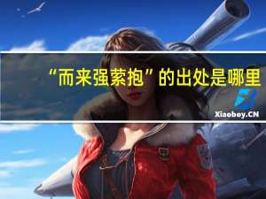 “而来强萦抱”的出处是哪里