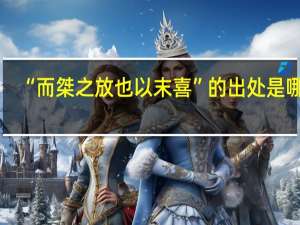 “而桀之放也以末喜”的出处是哪里