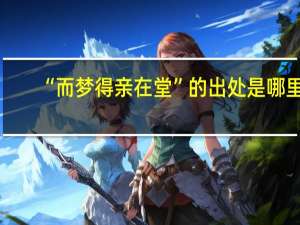“而梦得亲在堂”的出处是哪里